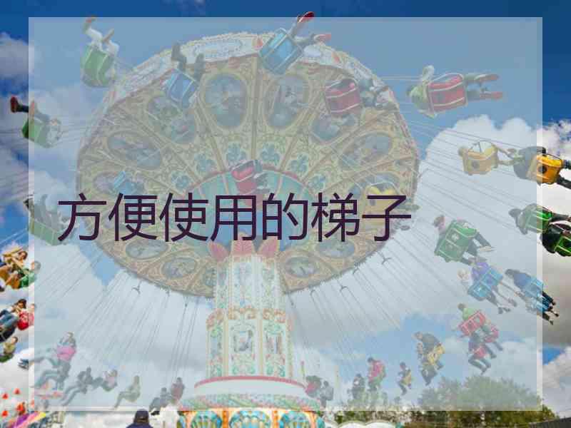 方便使用的梯子