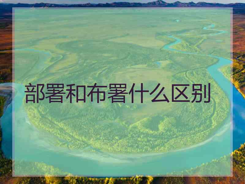 部署和布署什么区别