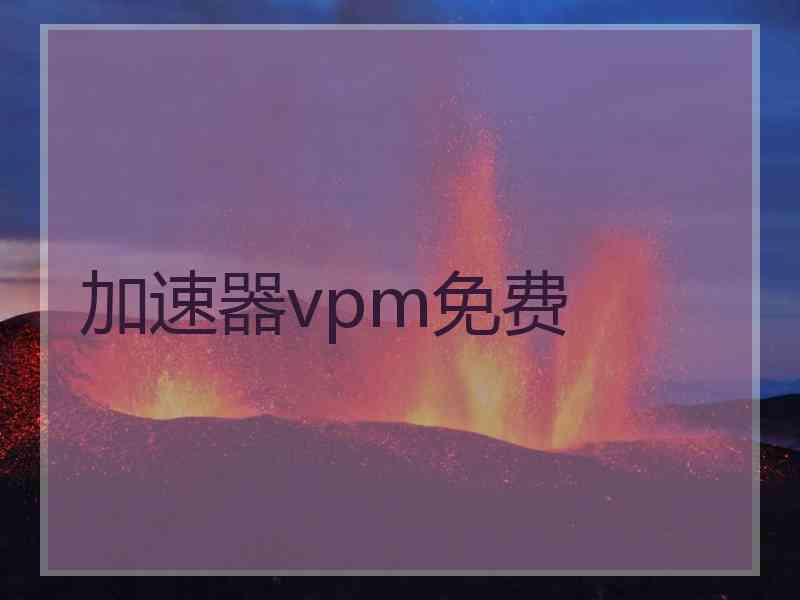 加速器vpm免费