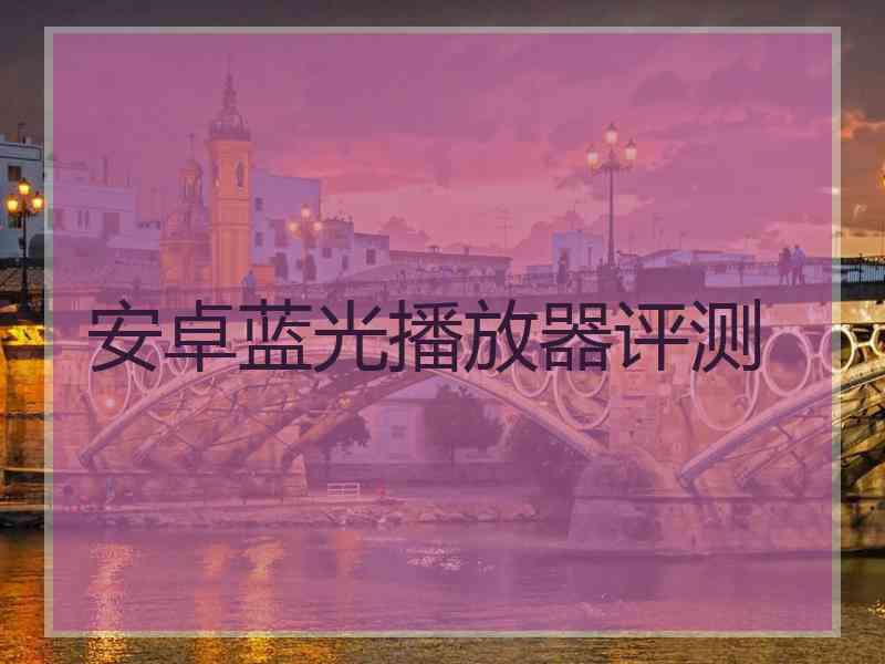 安卓蓝光播放器评测