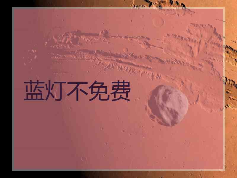 蓝灯不免费