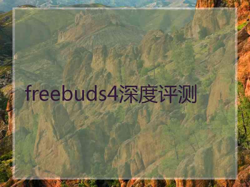 freebuds4深度评测