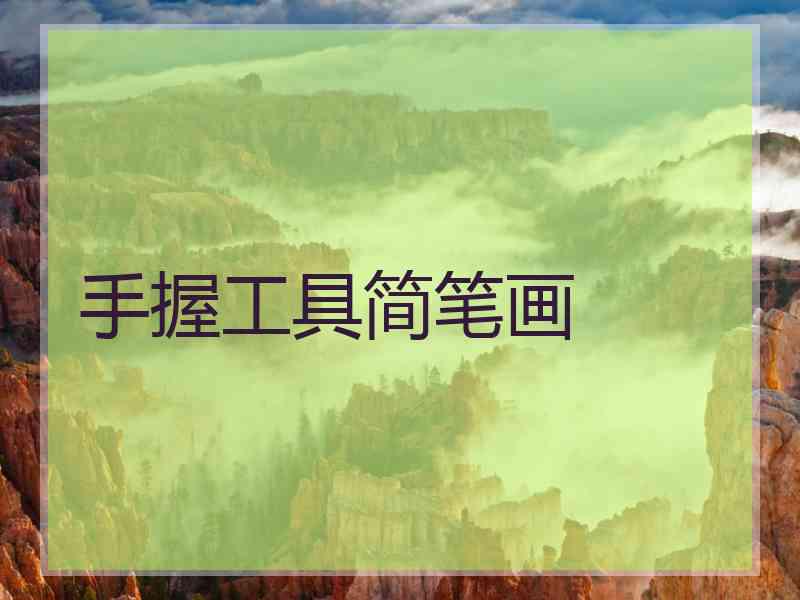 手握工具简笔画