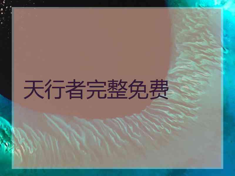 天行者完整免费