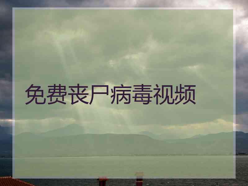 免费丧尸病毒视频