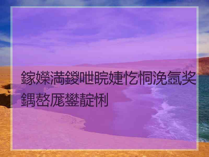 鎵嬫満鍐呭睆婕忔恫浼氬奖鍝嶅厖鐢靛悧