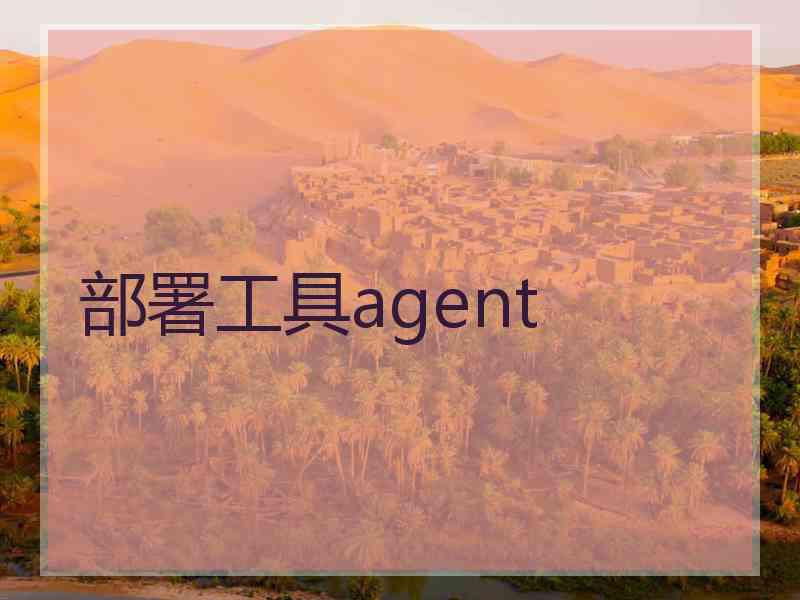 部署工具agent