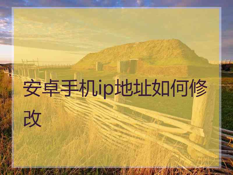 安卓手机ip地址如何修改