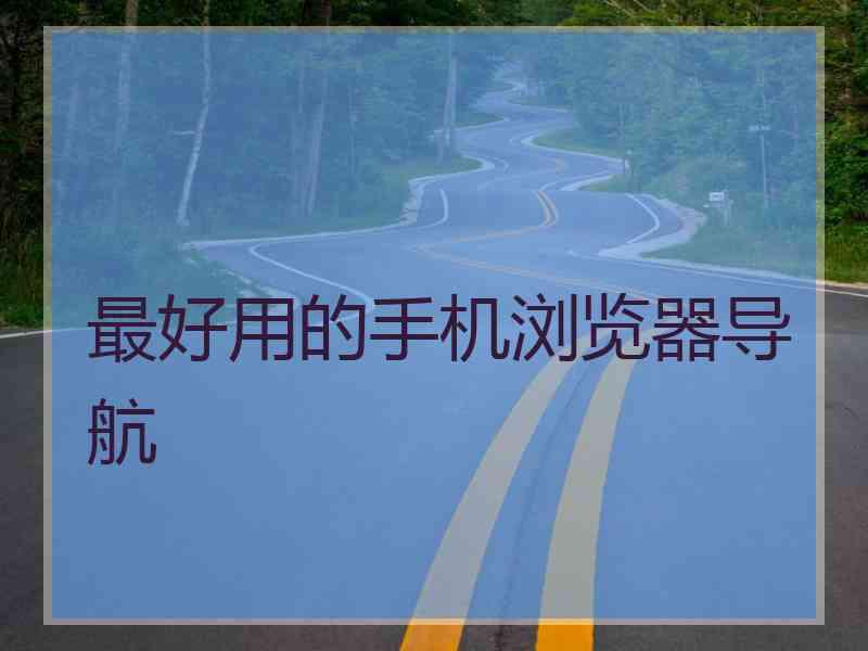 最好用的手机浏览器导航