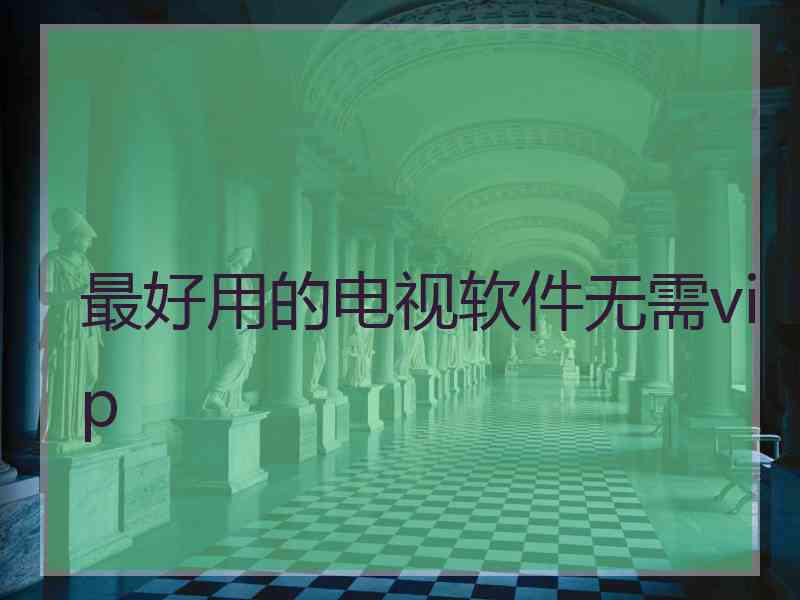 最好用的电视软件无需vip