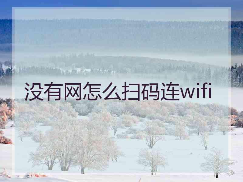 没有网怎么扫码连wifi