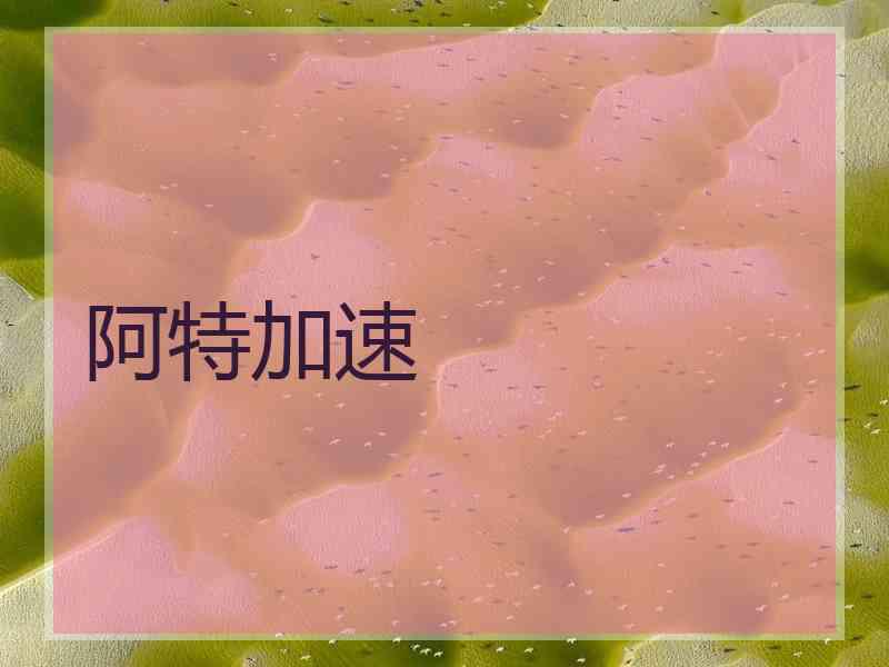 阿特加速