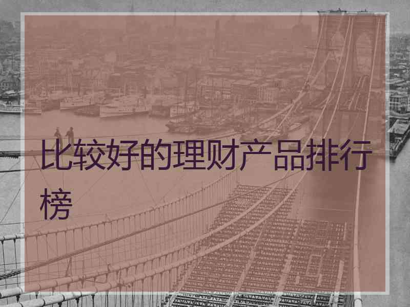比较好的理财产品排行榜
