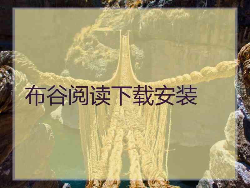 布谷阅读下载安装