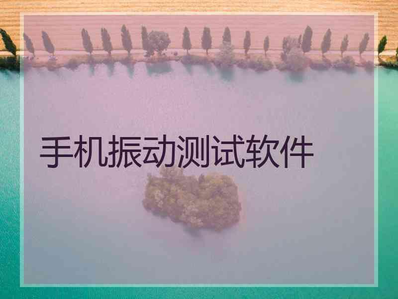 手机振动测试软件