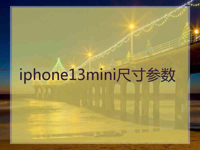 iphone13mini尺寸参数
