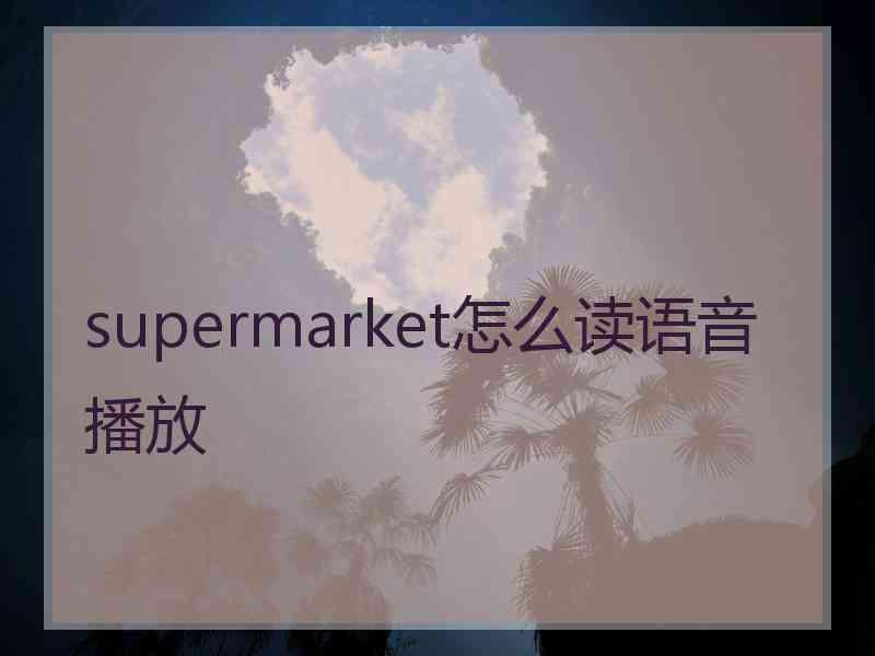 supermarket怎么读语音播放