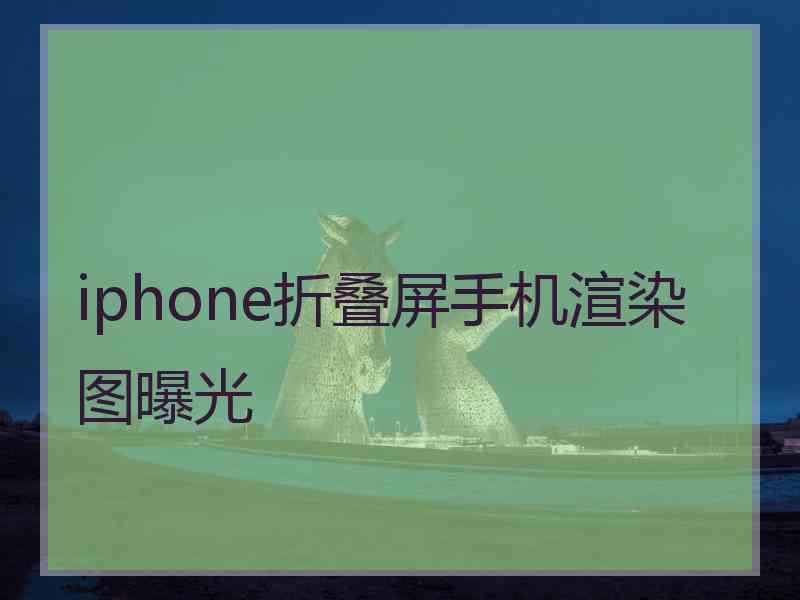 iphone折叠屏手机渲染图曝光