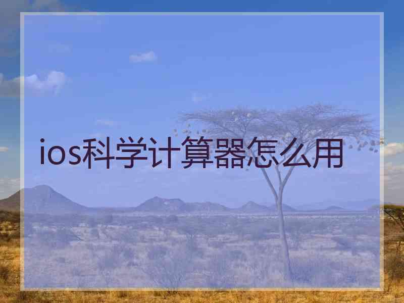 ios科学计算器怎么用