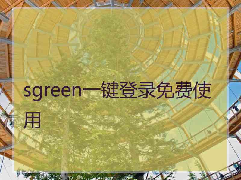 sgreen一键登录免费使用