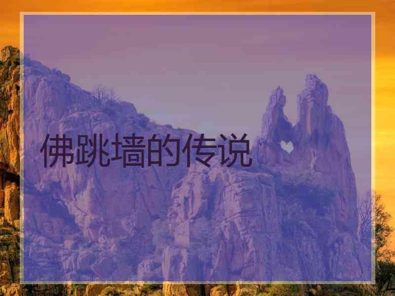 佛跳墙的传说