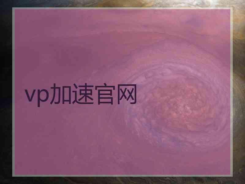 vp加速官网
