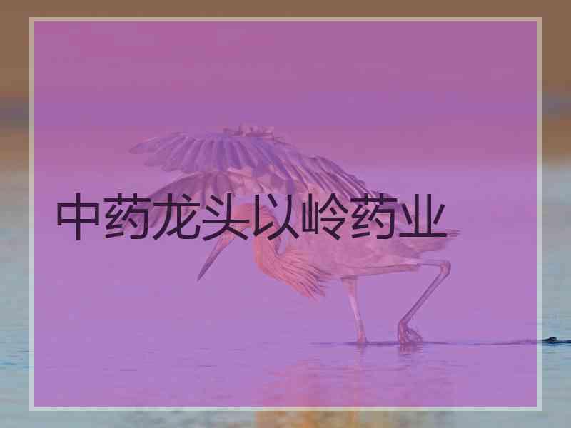 中药龙头以岭药业