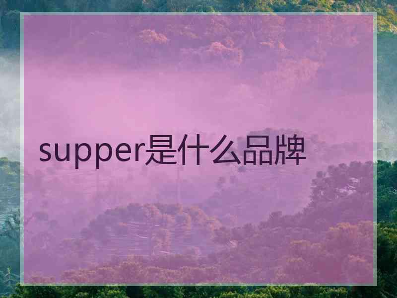 supper是什么品牌