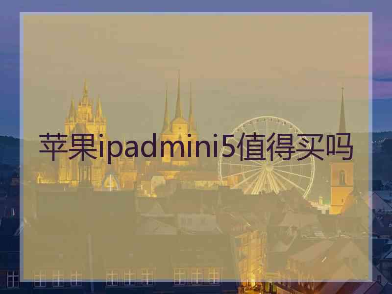 苹果ipadmini5值得买吗
