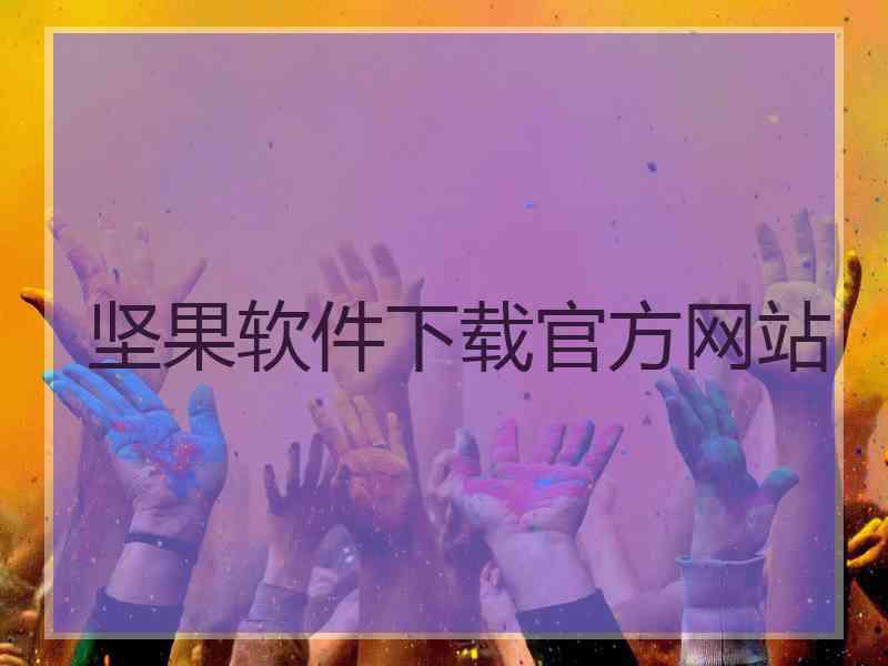 坚果软件下载官方网站