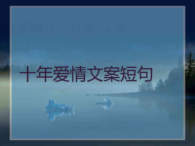 十年爱情文案短句