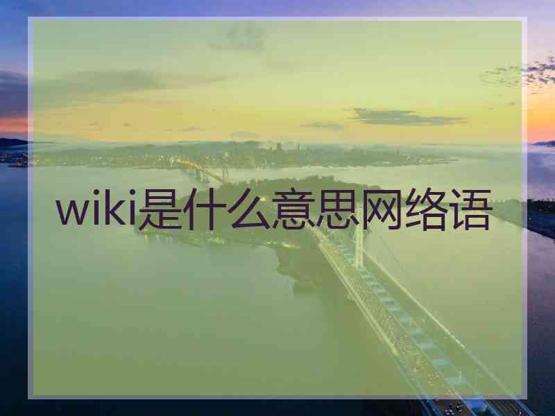 wiki是什么意思网络语