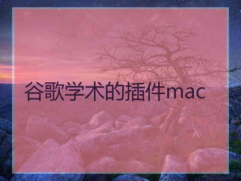 谷歌学术的插件mac