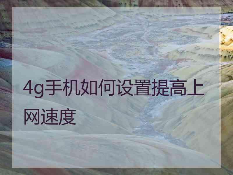 4g手机如何设置提高上网速度