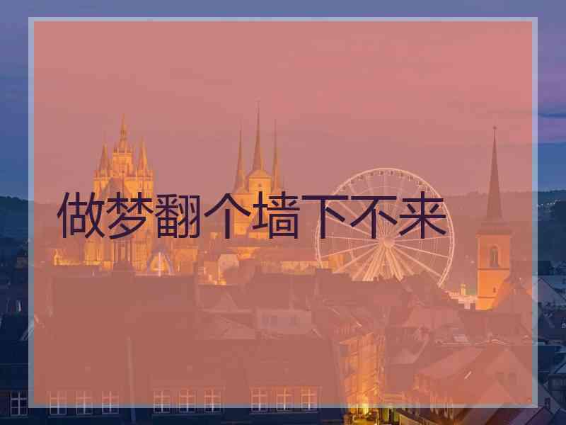 做梦翻个墙下不来