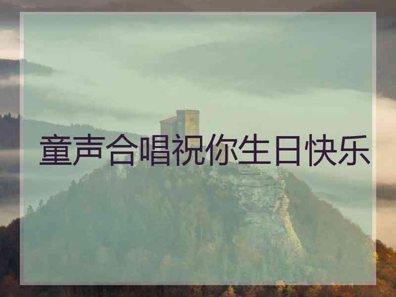 童声合唱祝你生日快乐