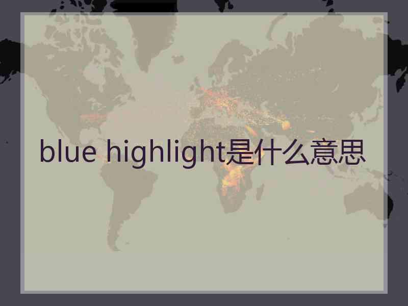 blue highlight是什么意思
