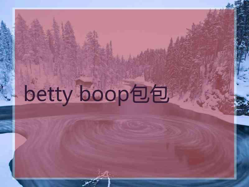 betty boop包包