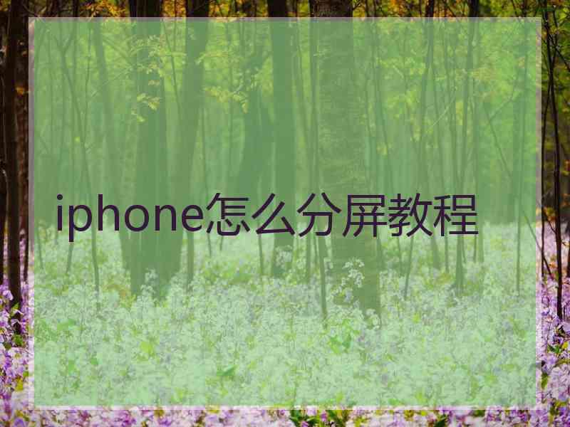 iphone怎么分屏教程