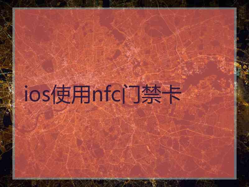 ios使用nfc门禁卡