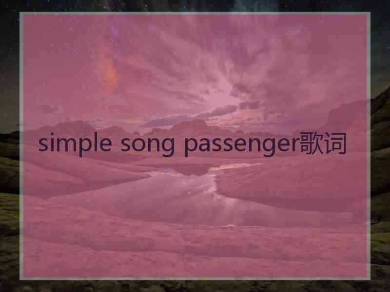 simple song passenger歌词