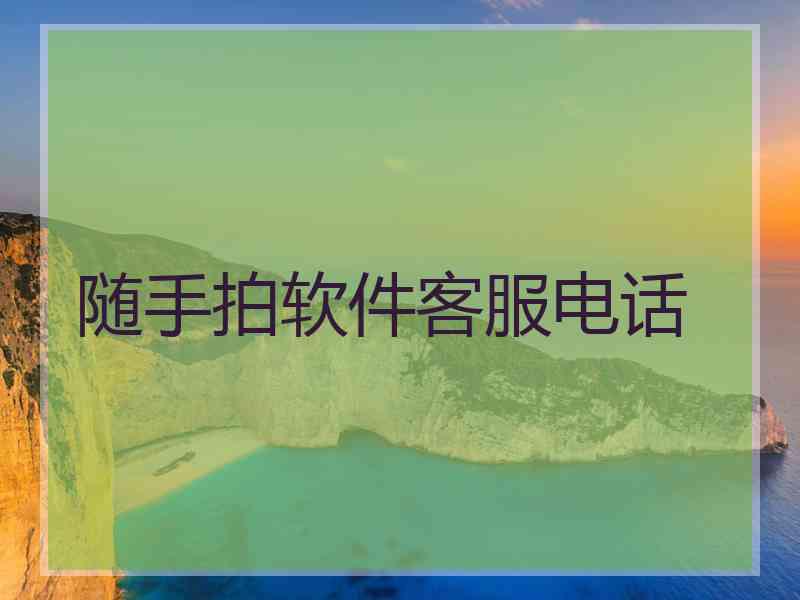 随手拍软件客服电话