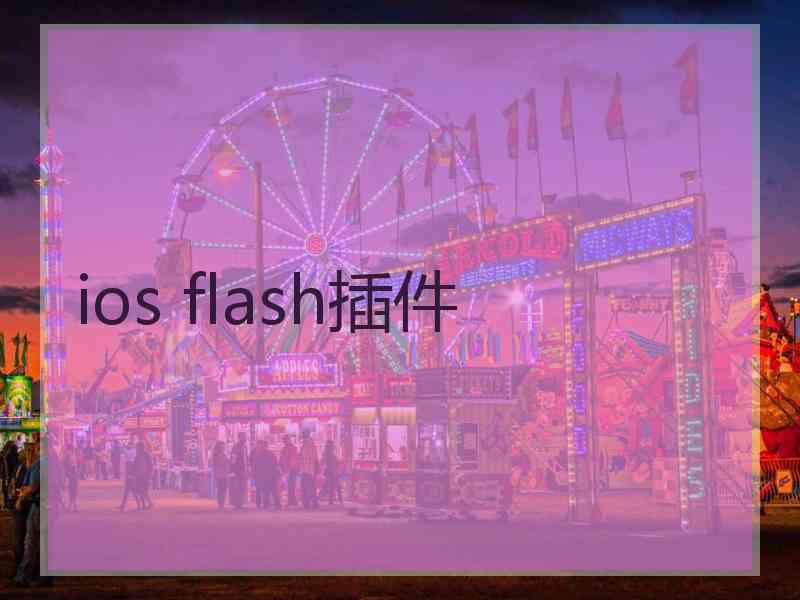 ios flash插件