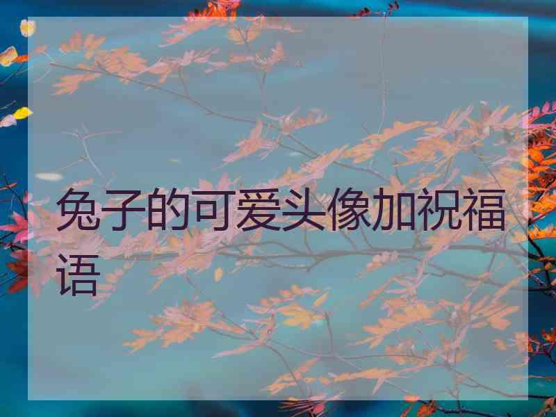兔子的可爱头像加祝福语