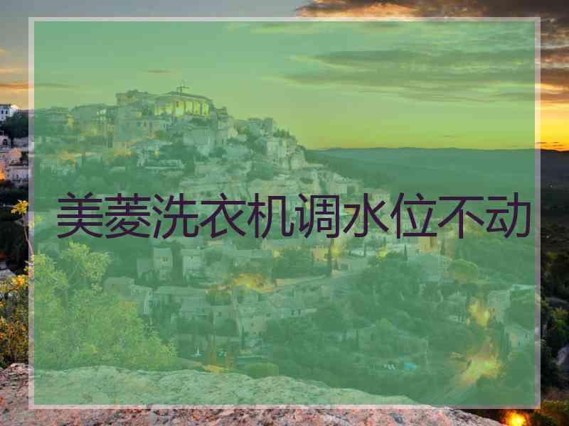 美菱洗衣机调水位不动