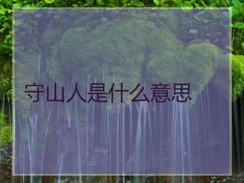 守山人是什么意思