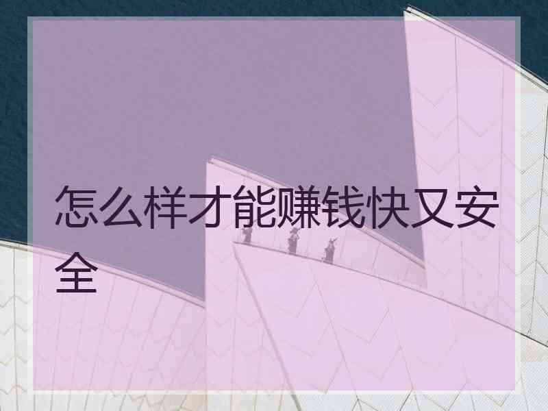 怎么样才能赚钱快又安全