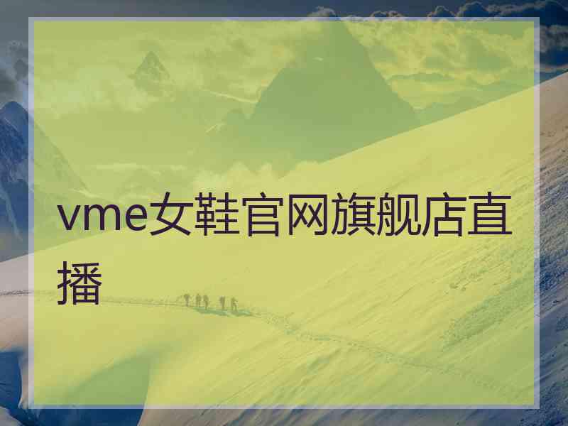 vme女鞋官网旗舰店直播