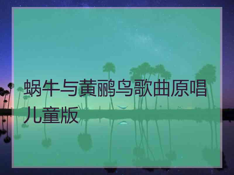 蜗牛与黄鹂鸟歌曲原唱儿童版