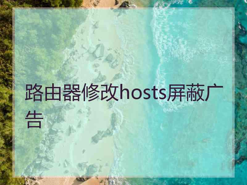 路由器修改hosts屏蔽广告